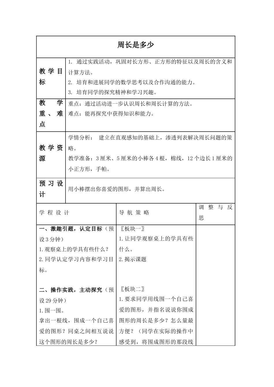 苏教版数学三上《周长是多少》教学设计1_第1页