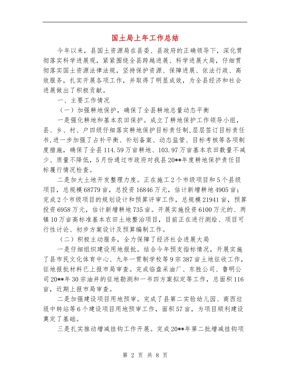 国土局上年工作总结_第2页