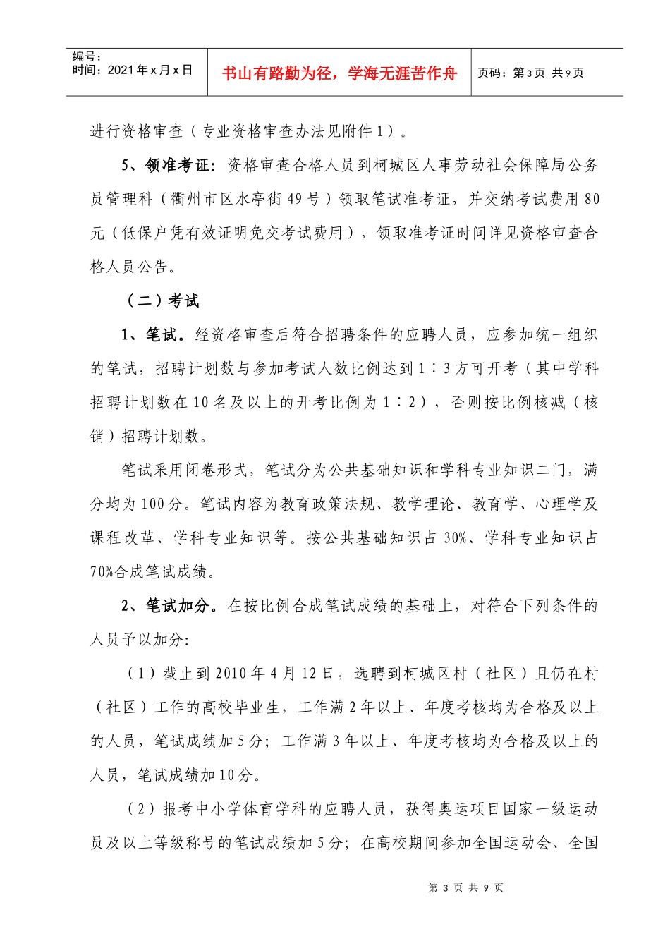 敢于XXXX年柯城区公开招聘教师公告_第3页