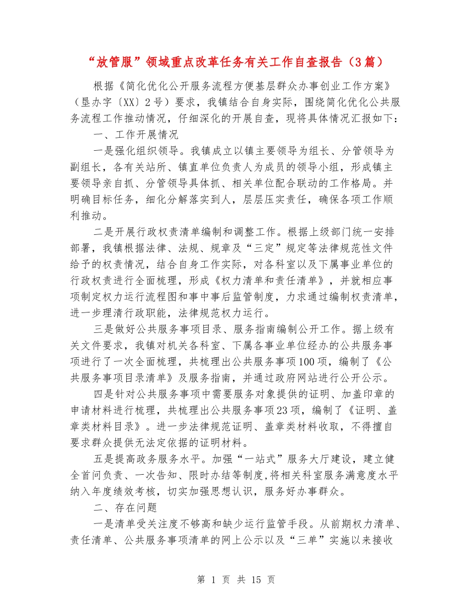 “放管服”领域重点改革任务有关工作自查报告_第1页
