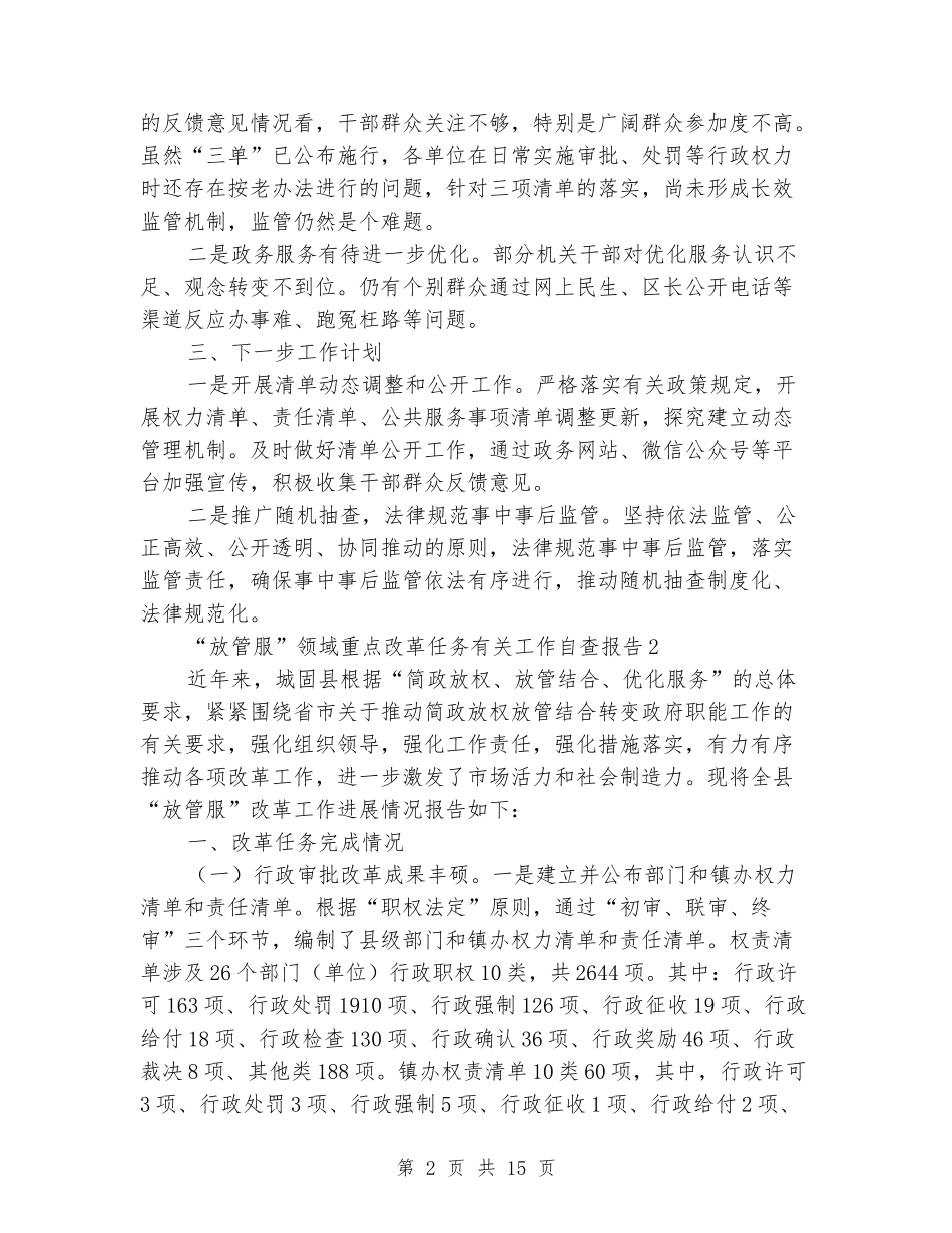 “放管服”领域重点改革任务有关工作自查报告_第2页
