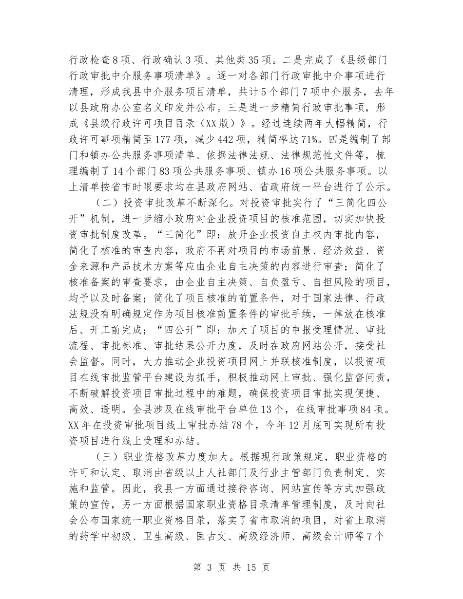“放管服”领域重点改革任务有关工作自查报告_第3页