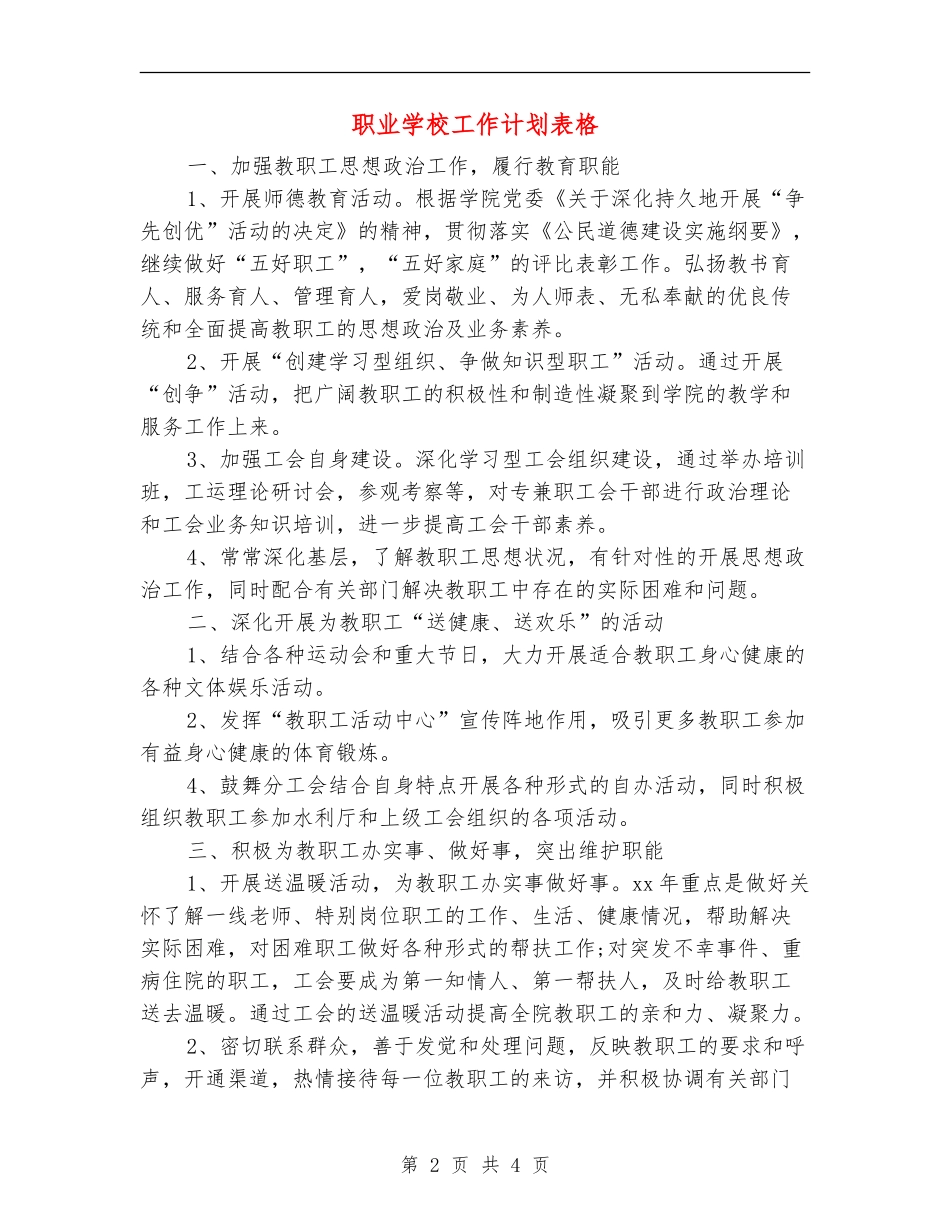 职业学校工作计划表格_第2页