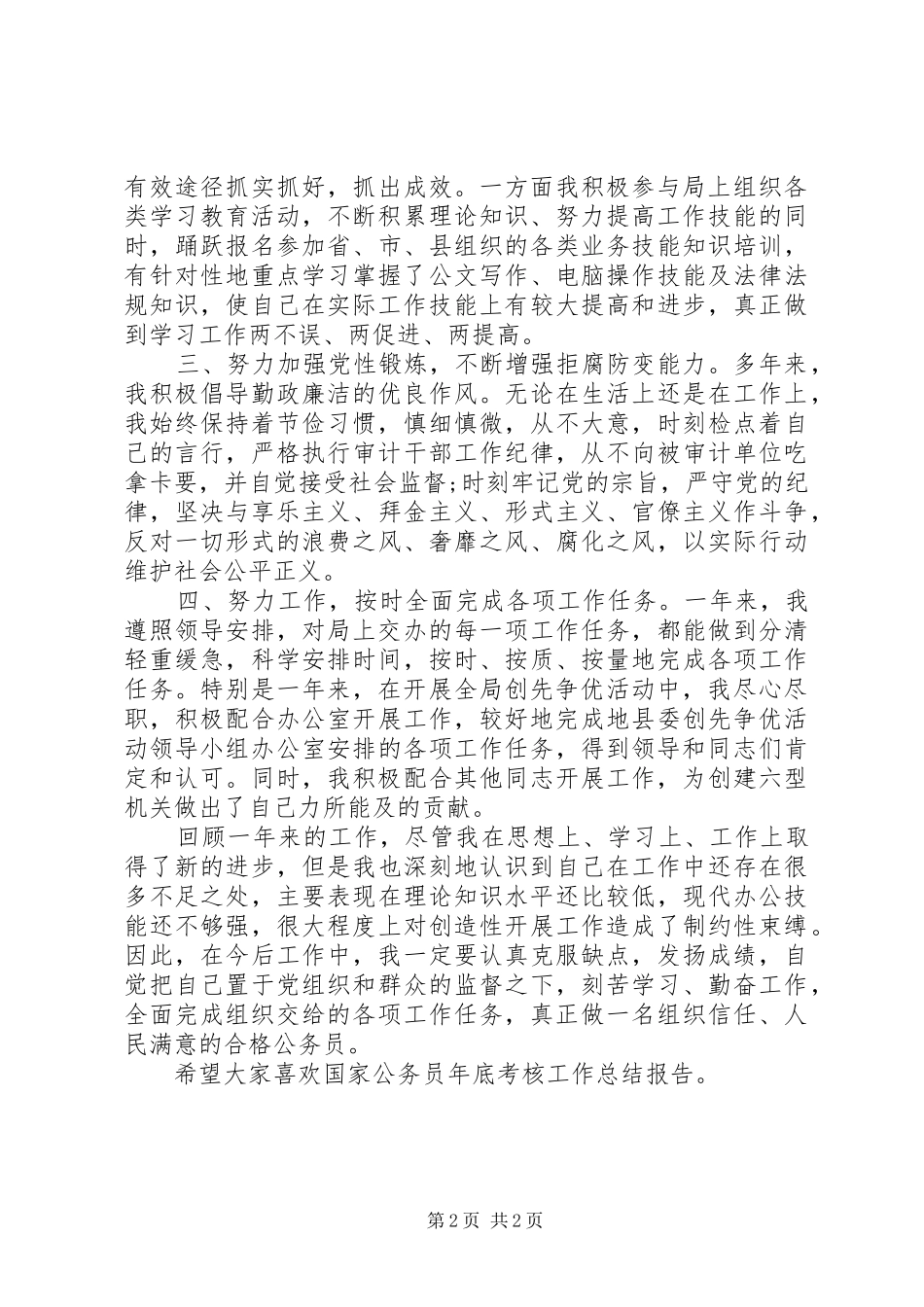 国家公务员年底考核工作总结报告大全_第2页