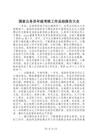 国家公务员年底考核工作总结报告大全