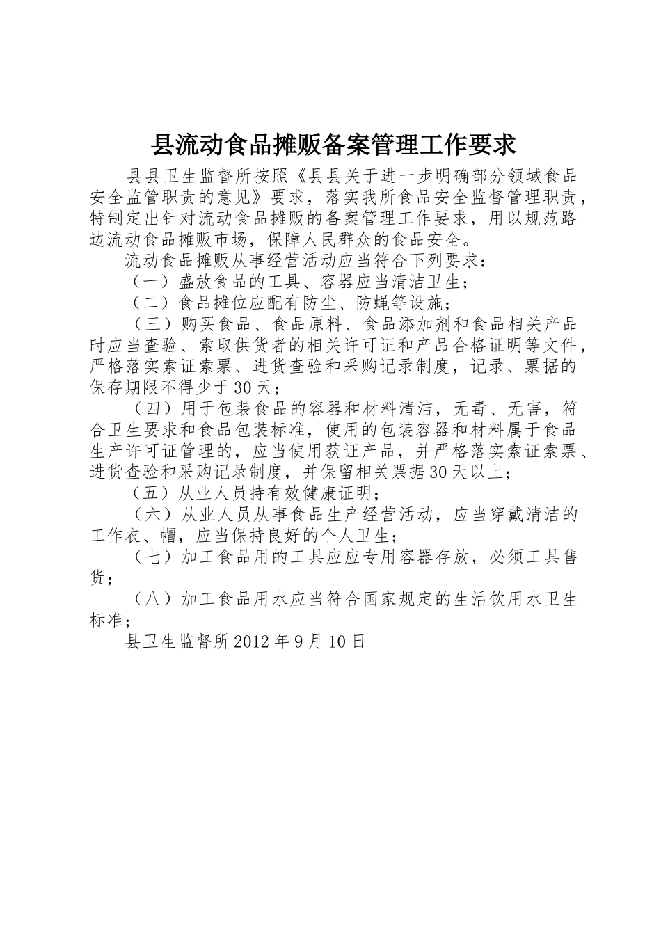 县流动食品摊贩备案管理工作要求 _第1页