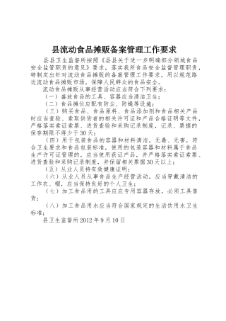 县流动食品摊贩备案管理工作要求 