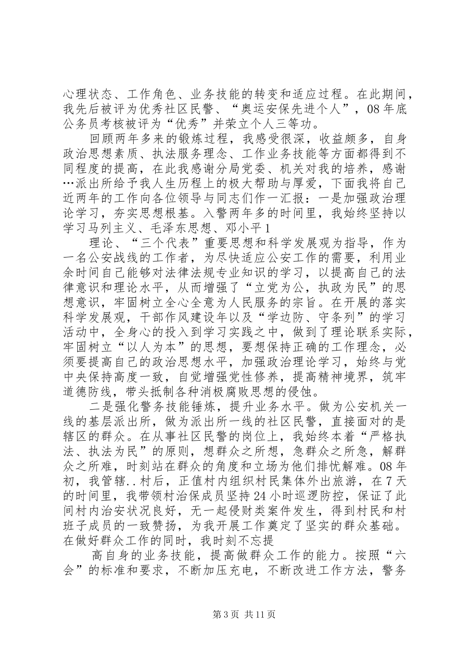 基层民警个人工作总结(精选多篇)_第3页