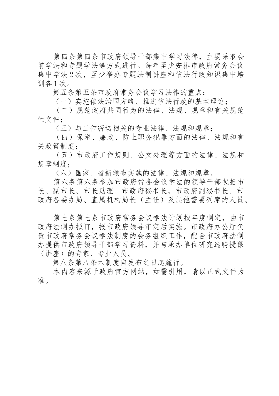 市人民政府办公厅关于实行市政府常务会议议题预报规章制度细则加强对_第2页