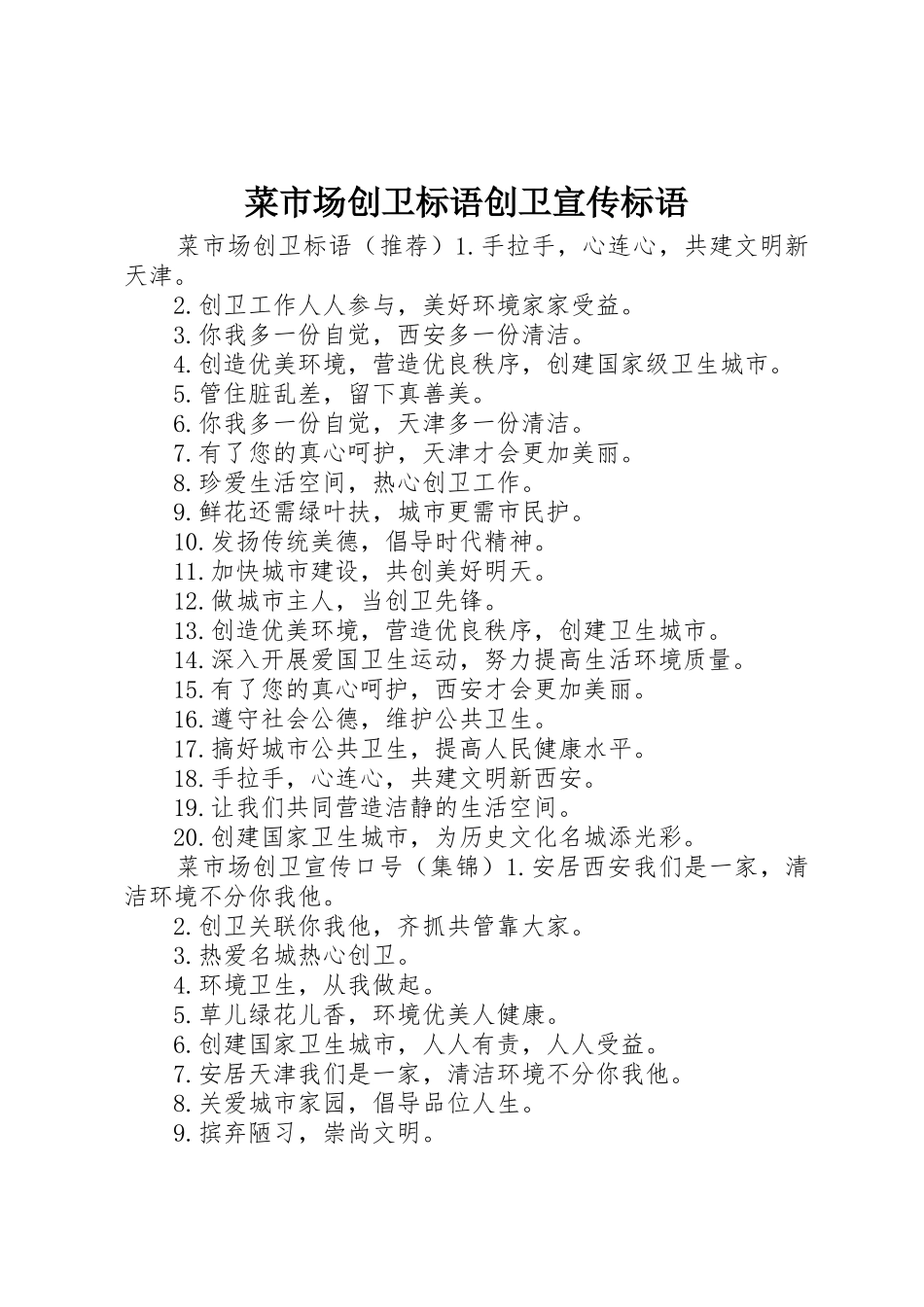 菜市场创卫标语大全创卫宣传标语大全_第1页