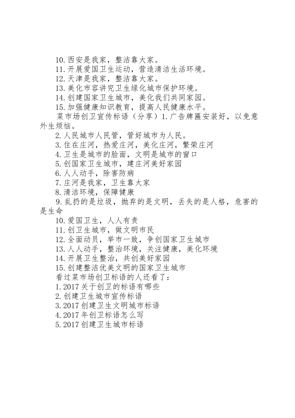 菜市场创卫标语大全创卫宣传标语大全_第2页