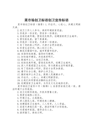 菜市场创卫标语大全创卫宣传标语大全