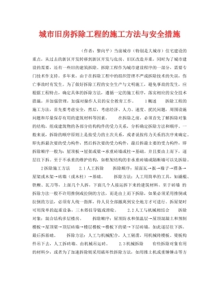 《安全技术》之城市旧房拆除工程的施工方法与安全措施 