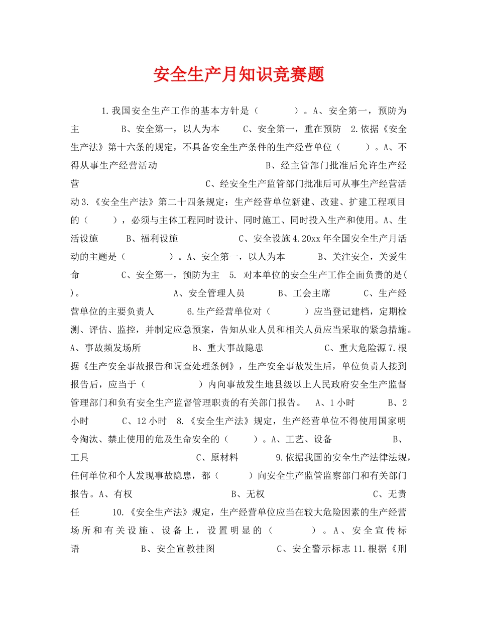 《安全教育》之安全生产月知识竞赛题 _第1页