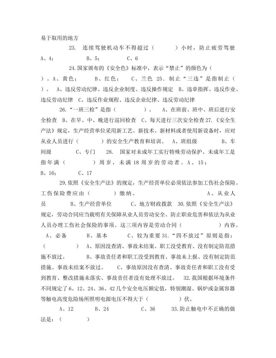 《安全教育》之安全生产月知识竞赛题 _第3页