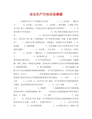 《安全教育》之安全生产月知识竞赛题 