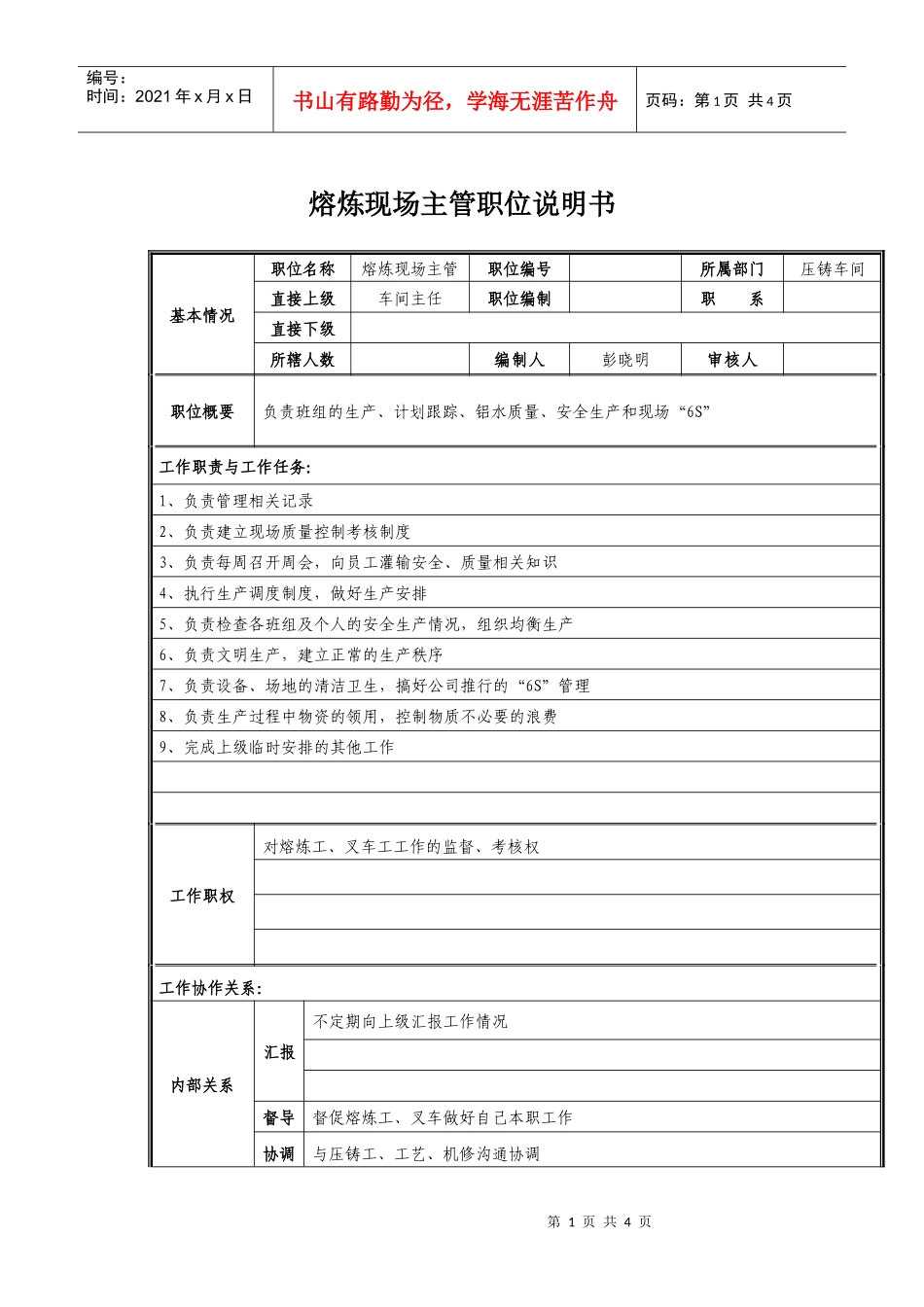 熔炼现场主管岗位职责说明_第1页