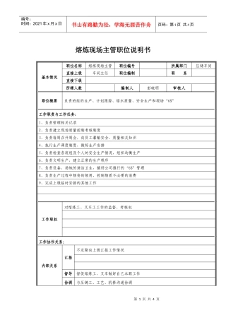 熔炼现场主管岗位职责说明