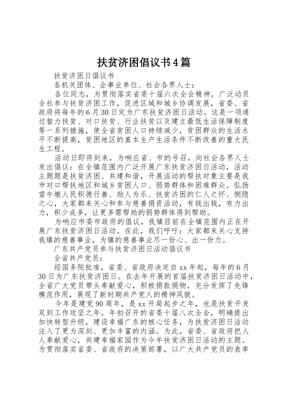 扶贫济困倡议书范文4篇_第1页
