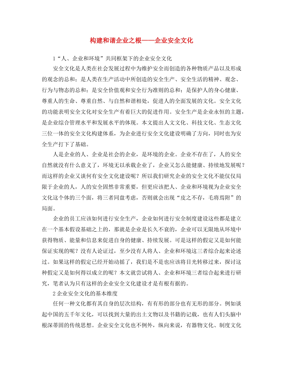 《安全文化》之构建和谐企业之根——企业安全文化 _第1页