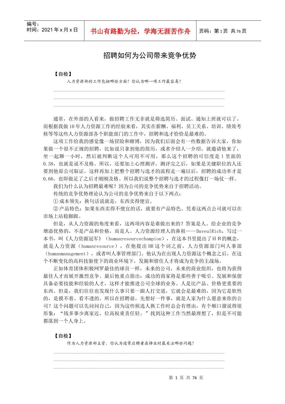 某公司人力资源部招聘竞争优势_第1页