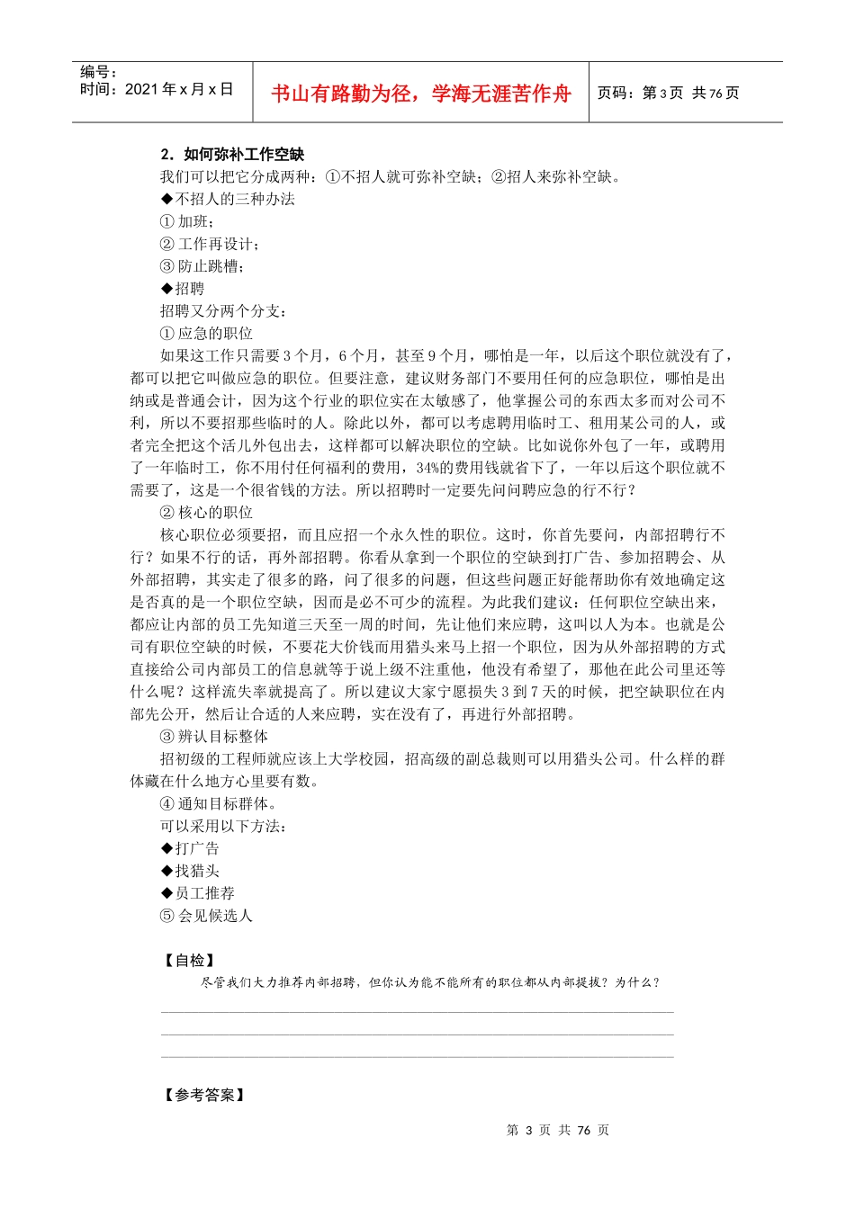 某公司人力资源部招聘竞争优势_第3页