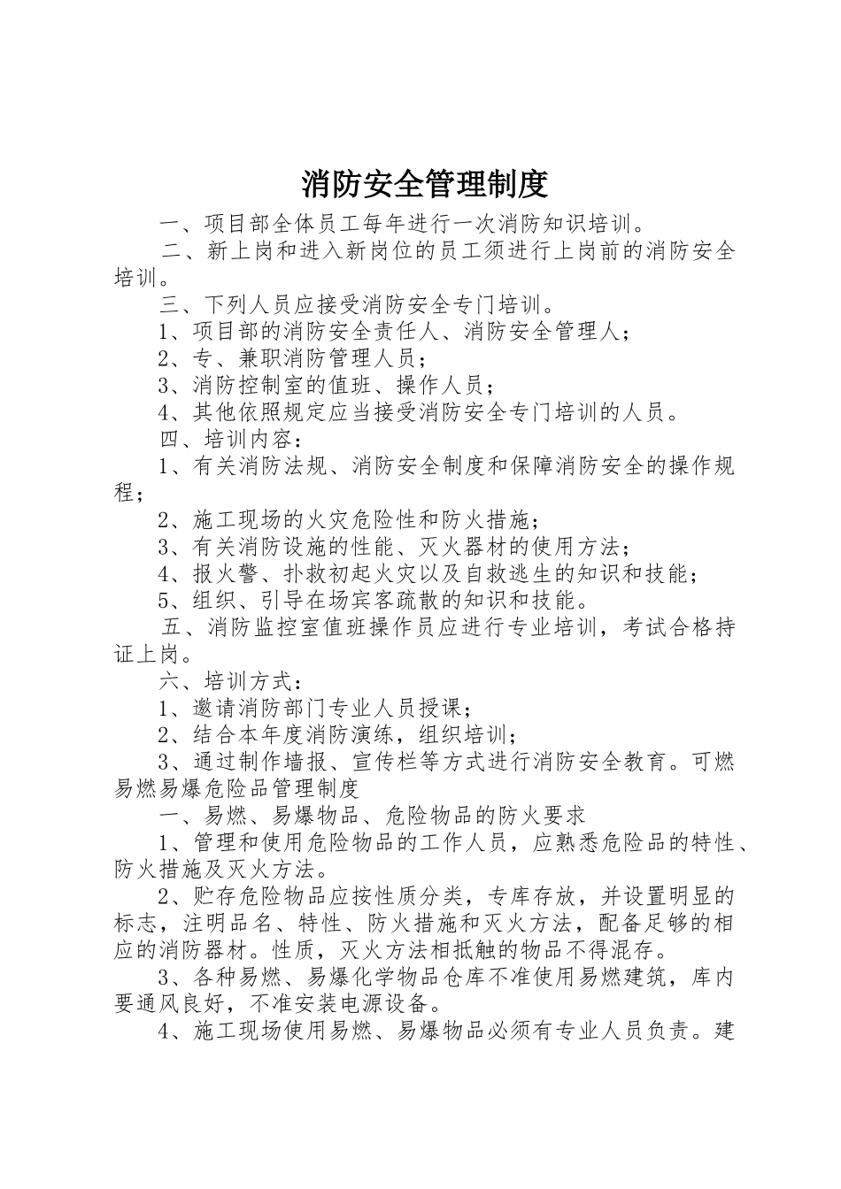 消防安全管理规章制度 _第1页