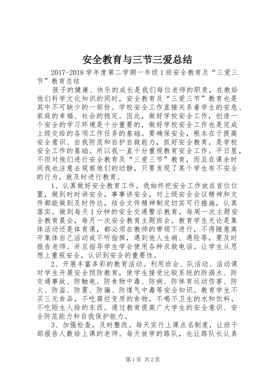 安全教育与三节三爱总结_第1页