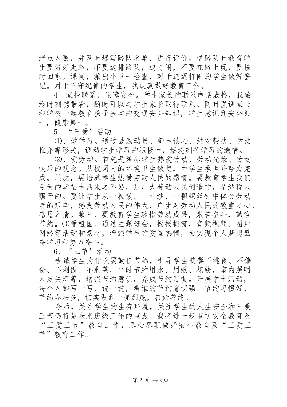 安全教育与三节三爱总结_第2页