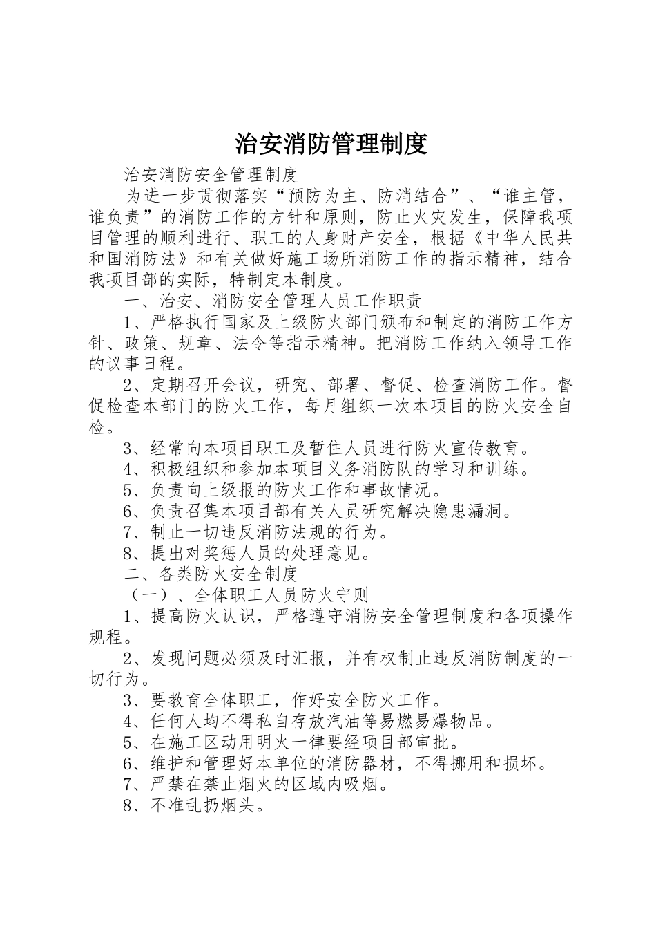 治安消防管理规章制度 _第1页