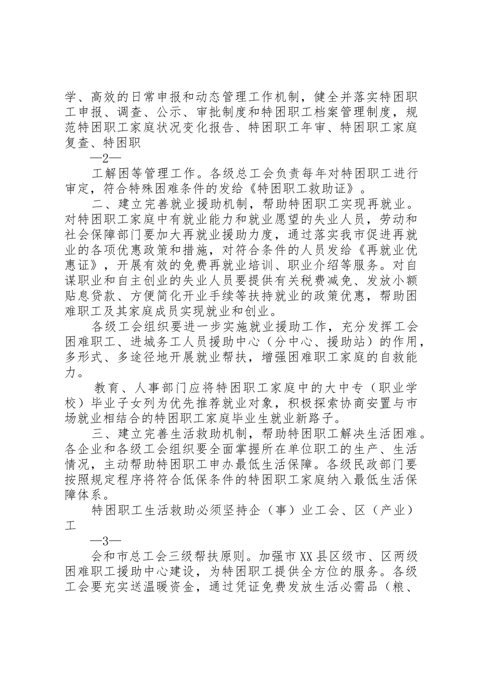 关于建立完善特困职工扶贫帮困救助规章制度情况(精) _第2页