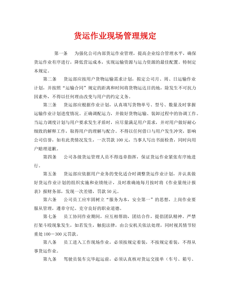 《安全管理制度》之货运作业现场管理规定 _第1页