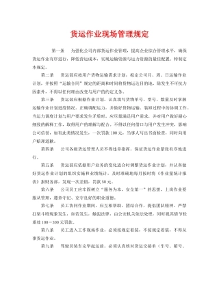 《安全管理制度》之货运作业现场管理规定 