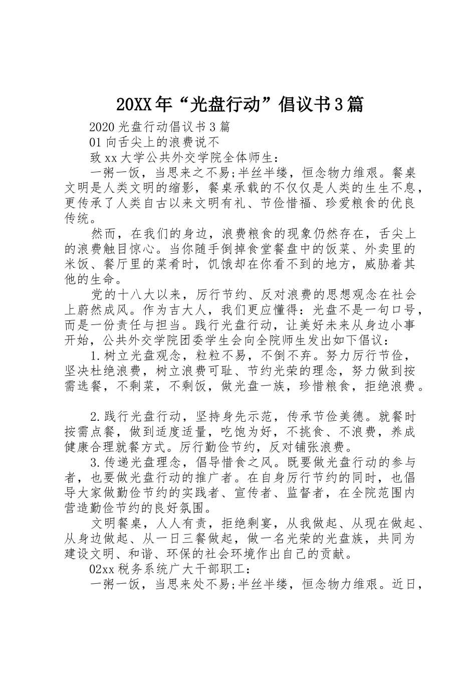 20XX年“光盘行动”倡议书范文大全3篇_第1页