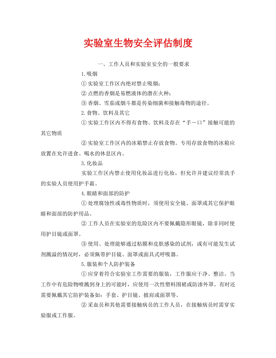 《安全管理制度》之实验室生物安全评估制度 _第1页