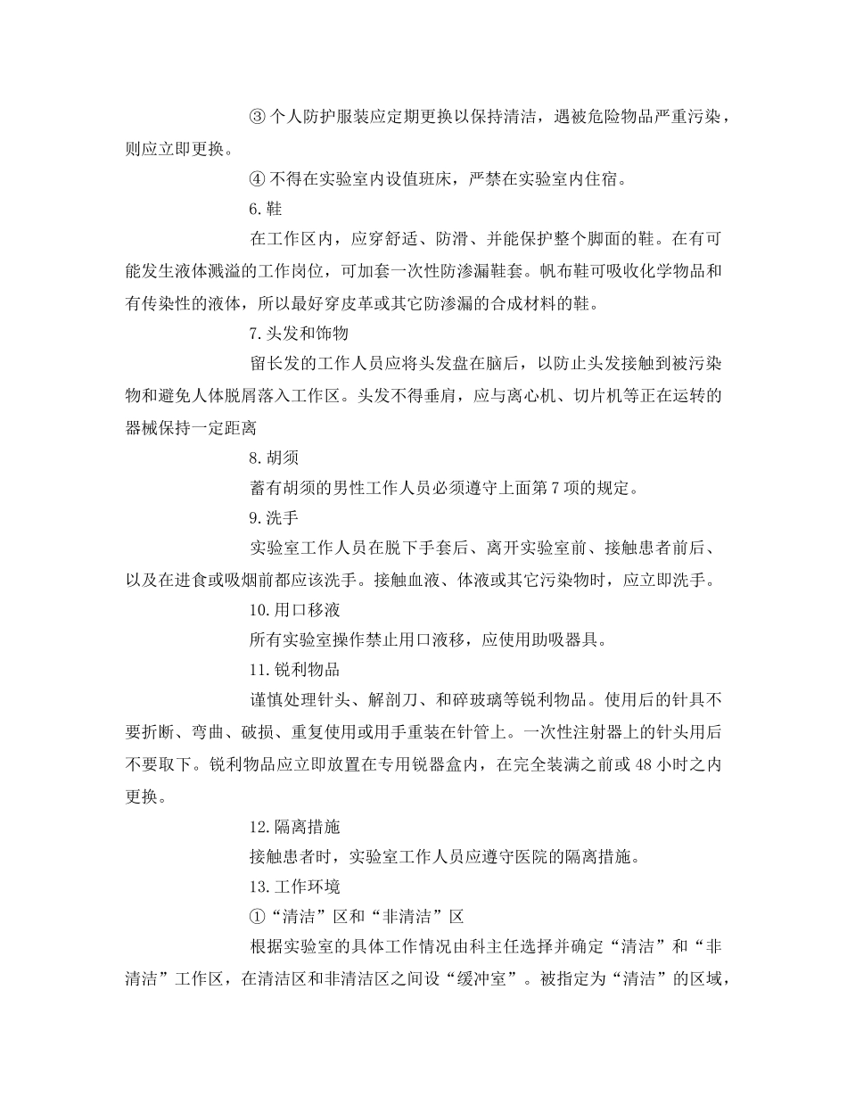 《安全管理制度》之实验室生物安全评估制度 _第2页