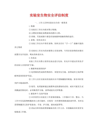 《安全管理制度》之实验室生物安全评估制度 