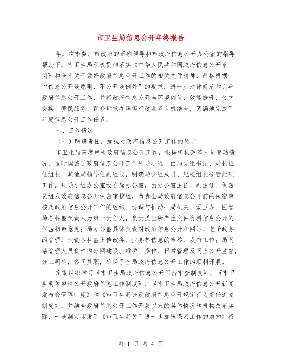 市卫生局信息公开年终报告_第1页