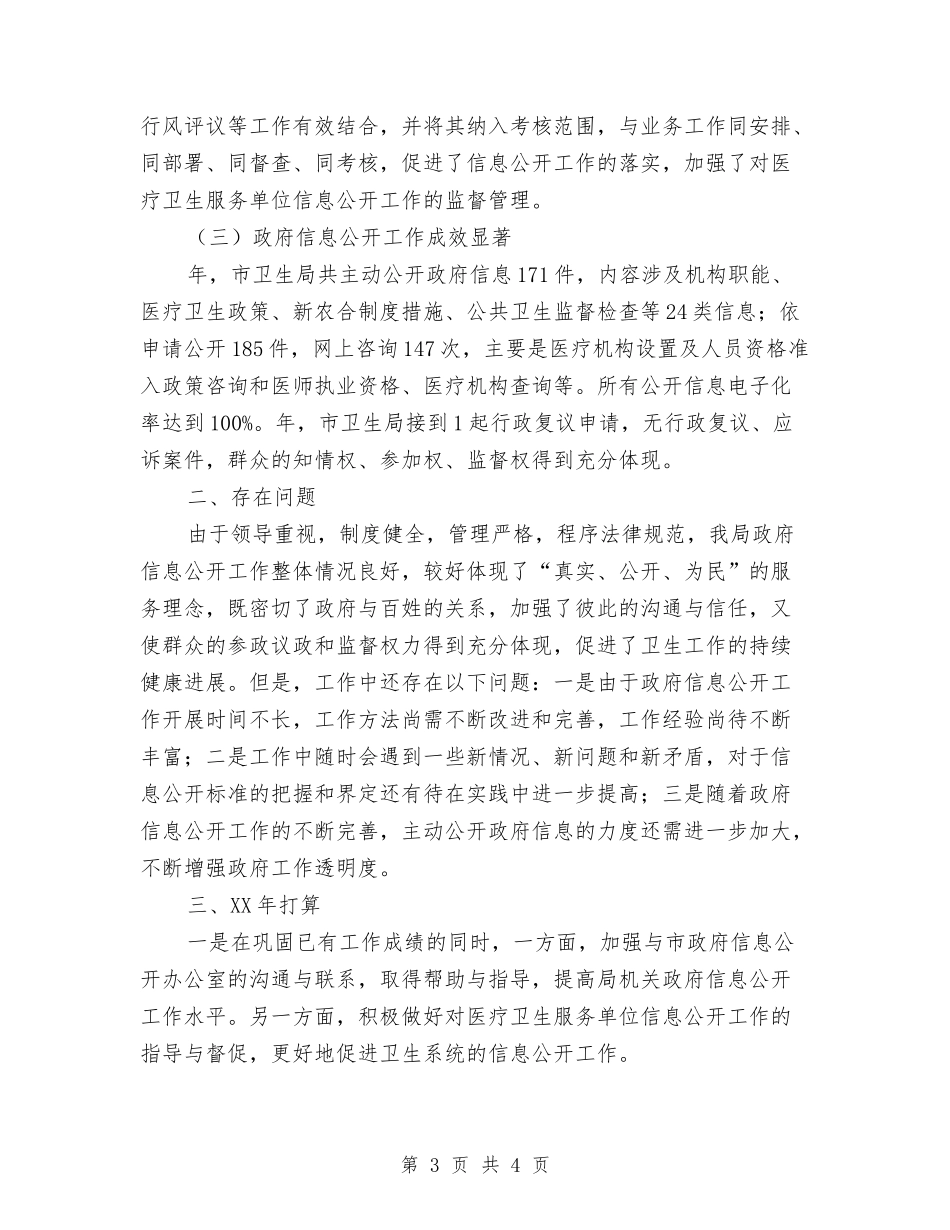 市卫生局信息公开年终报告_第3页