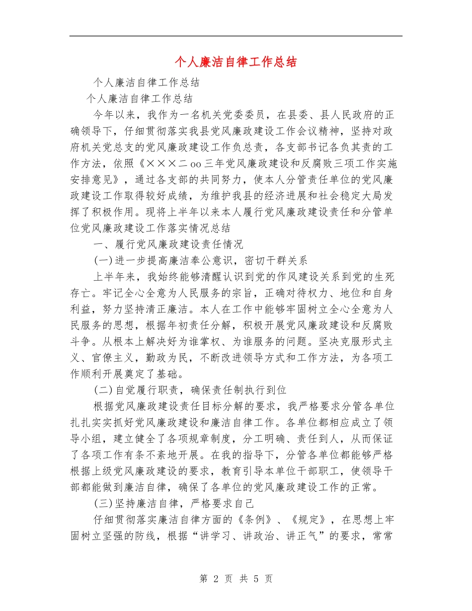 个人廉洁自律工作总结_第2页