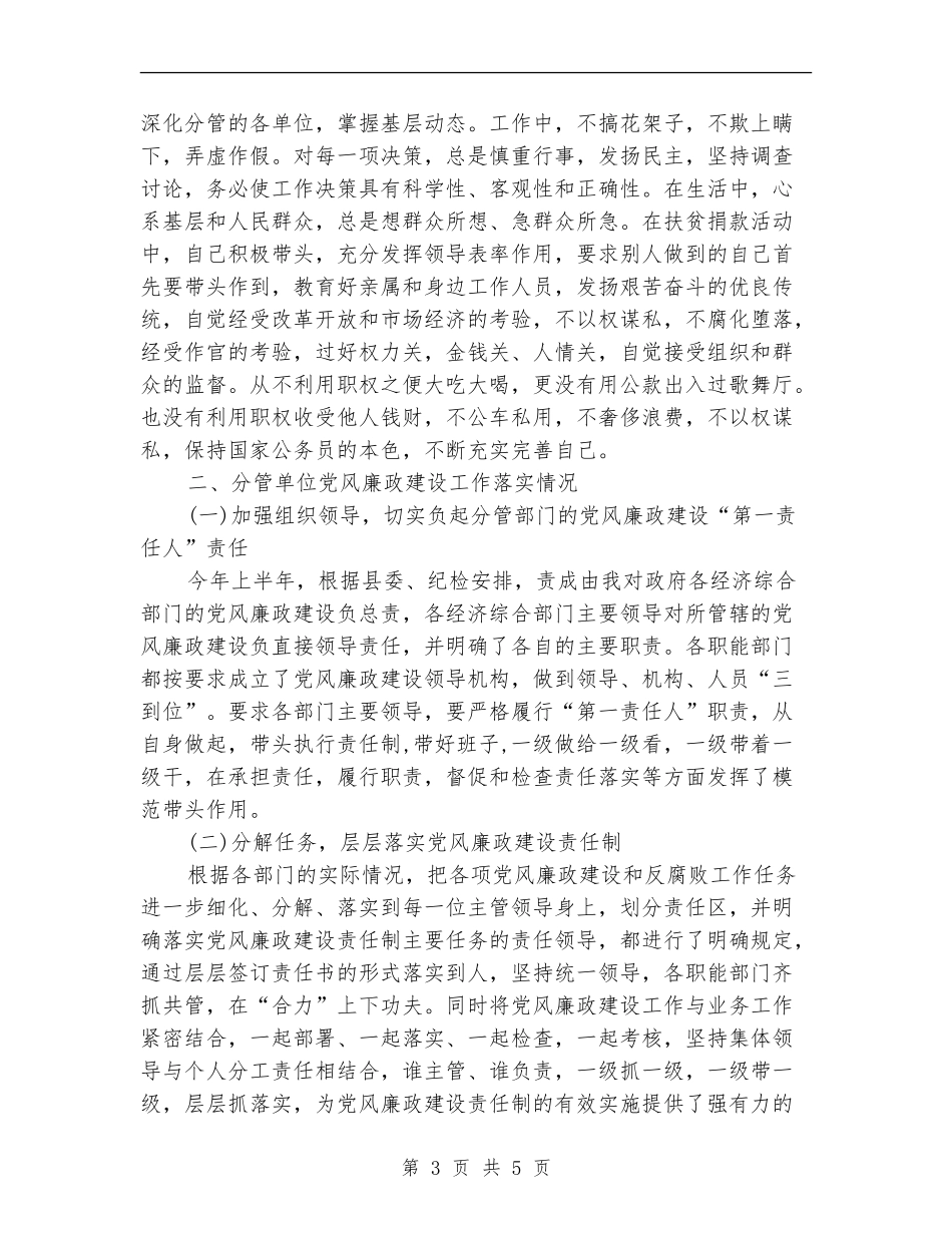 个人廉洁自律工作总结_第3页