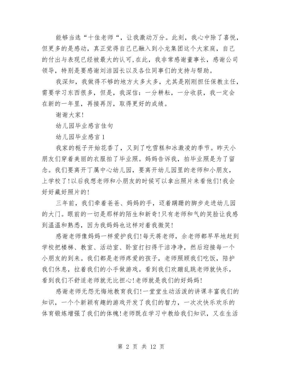 2024幼儿园感言4篇与2024幼儿园托班保教工作计划汇编_第2页