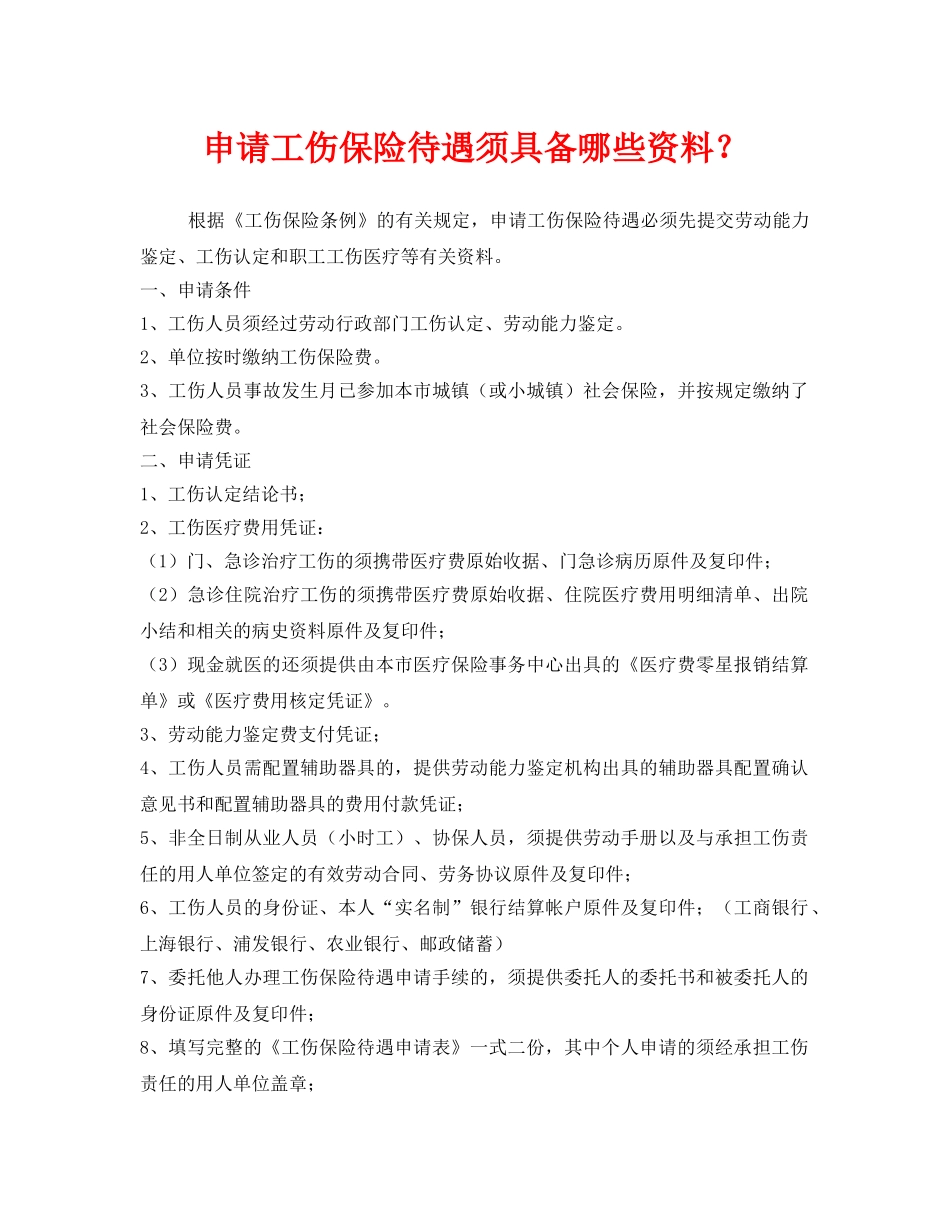 《工伤保险》之申请工伤保险待遇须具备哪些资料？ _第1页