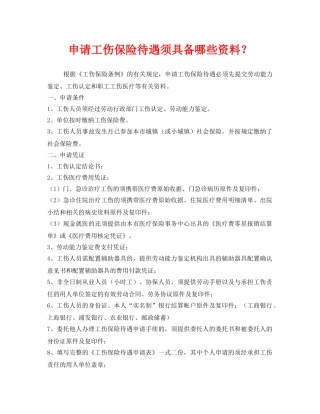 《工伤保险》之申请工伤保险待遇须具备哪些资料？ 