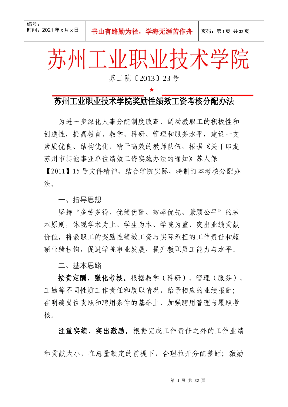 苏州工业职业技术学院奖励性绩效工资考核分配办法_第1页