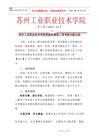 苏州工业职业技术学院奖励性绩效工资考核分配办法