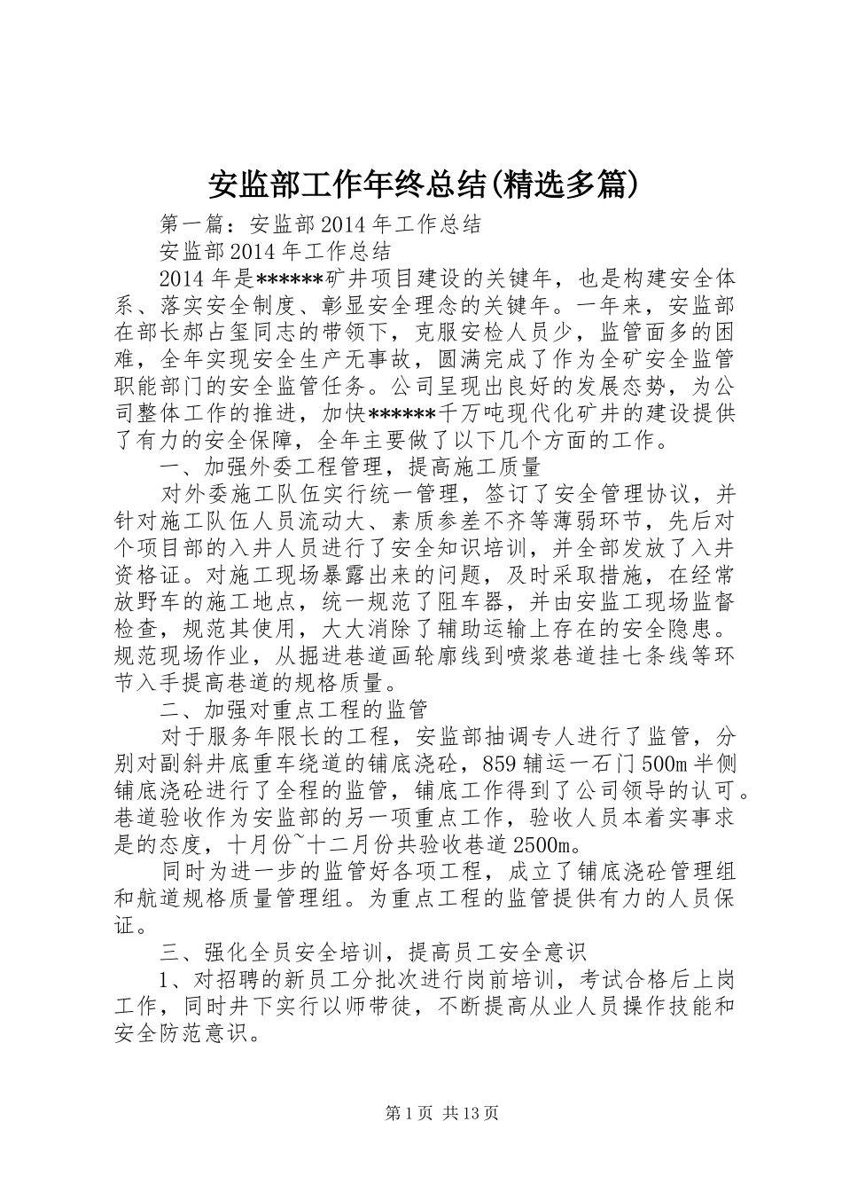 安监部工作年终总结(精选多篇)_第1页