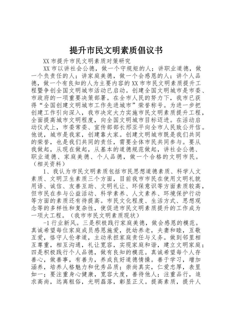 提升市民文明素质倡议书范文(5)_第1页
