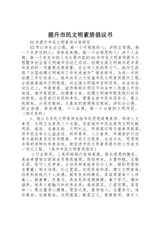 提升市民文明素质倡议书范文(5)
