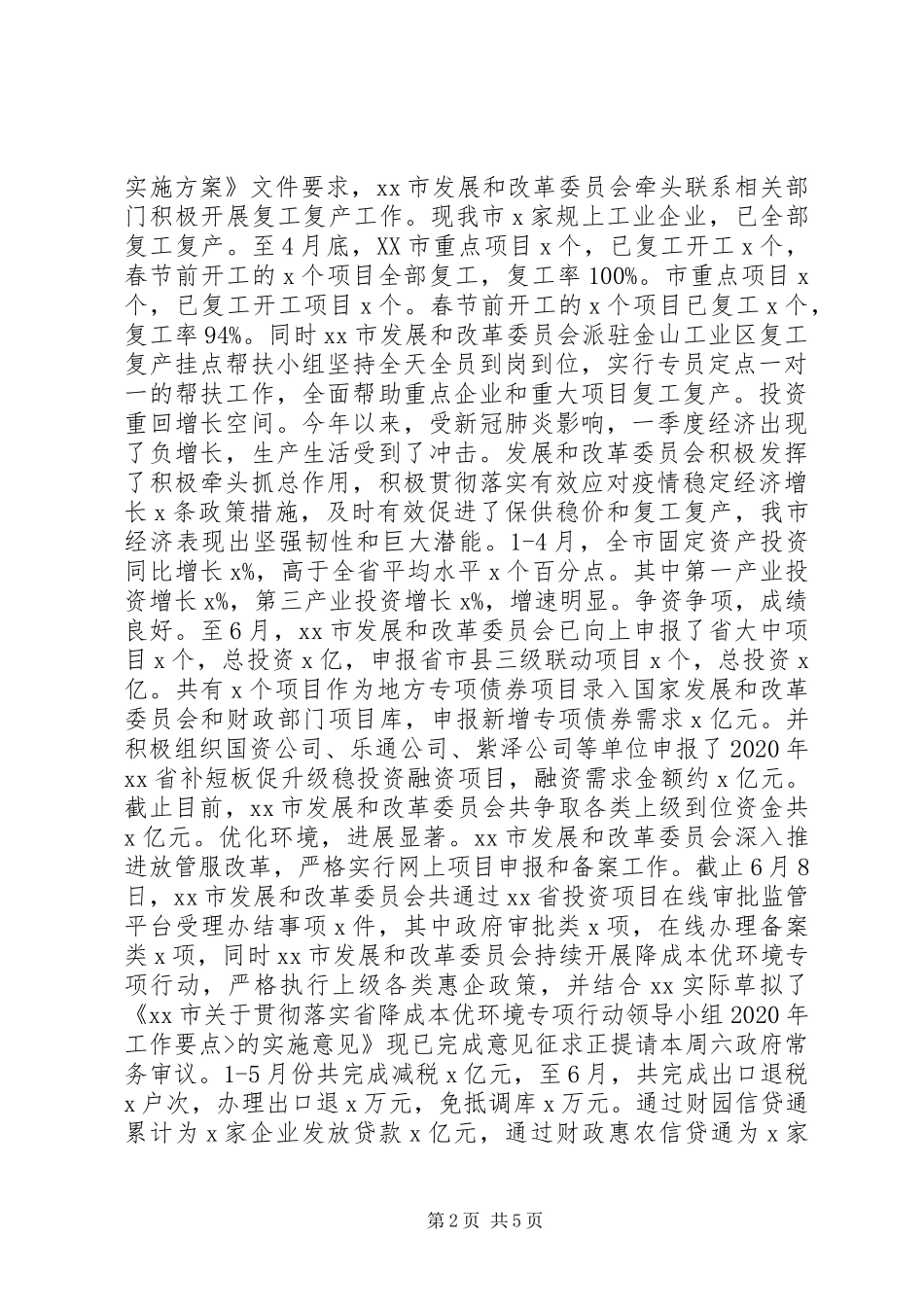 发改委XX年上半年工作总结及下半年工作打算_第2页